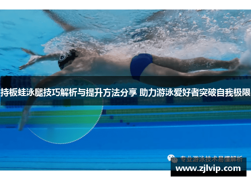 持板蛙泳腿技巧解析与提升方法分享 助力游泳爱好者突破自我极限