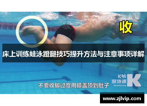床上训练蛙泳蹬腿技巧提升方法与注意事项详解
