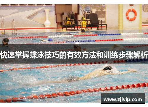 快速掌握蝶泳技巧的有效方法和训练步骤解析