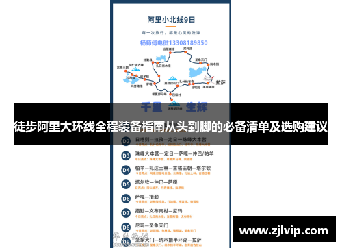 徒步阿里大环线全程装备指南从头到脚的必备清单及选购建议