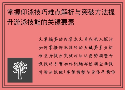 掌握仰泳技巧难点解析与突破方法提升游泳技能的关键要素