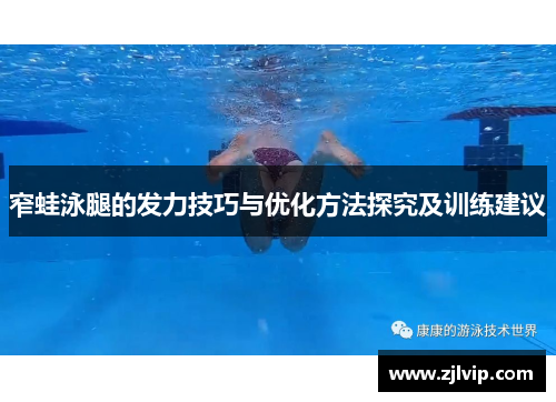 窄蛙泳腿的发力技巧与优化方法探究及训练建议