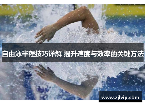 自由泳半程技巧详解 提升速度与效率的关键方法
