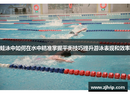 蛙泳中如何在水中精准掌握平衡技巧提升游泳表现和效率
