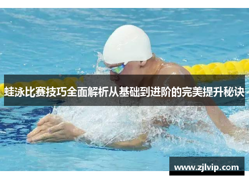 蛙泳比赛技巧全面解析从基础到进阶的完美提升秘诀