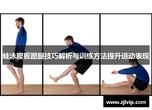 蛙泳腹板蹬腿技巧解析与训练方法提升运动表现