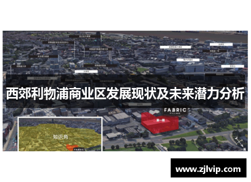 西郊利物浦商业区发展现状及未来潜力分析