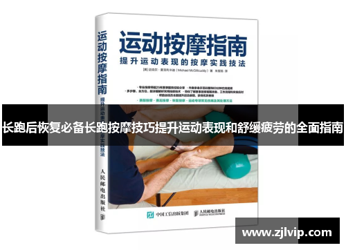 长跑后恢复必备长跑按摩技巧提升运动表现和舒缓疲劳的全面指南